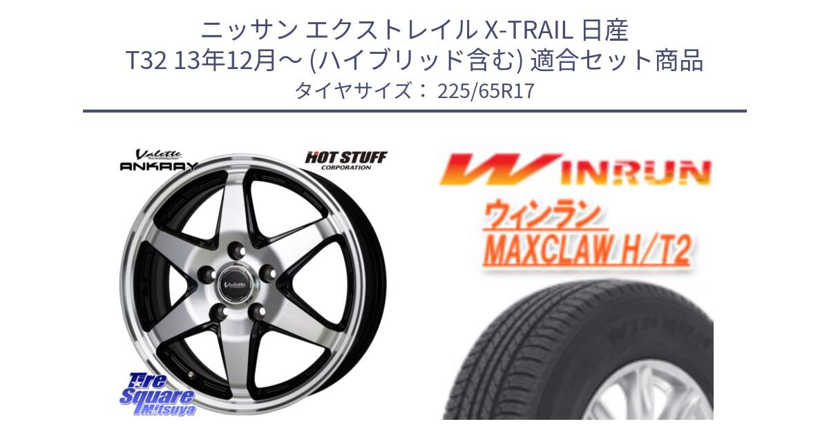 ニッサン エクストレイル X-TRAIL 日産 T32 13年12月～ (ハイブリッド含む) 用セット商品です。Valette ANKRAY アンクレイ ホイール 17インチ と MAXCLAW H/T2 サマータイヤ 225/65R17 の組合せ商品です。