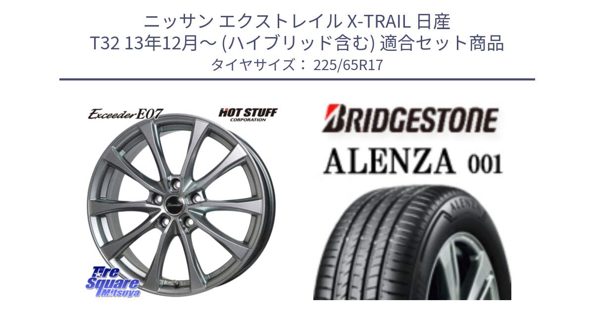 ニッサン エクストレイル X-TRAIL 日産 T32 13年12月～ (ハイブリッド含む) 用セット商品です。Exceeder E07 エクシーダー 在庫● ホイール 17インチ と アレンザ 001 ALENZA 001 サマータイヤ 225/65R17 の組合せ商品です。