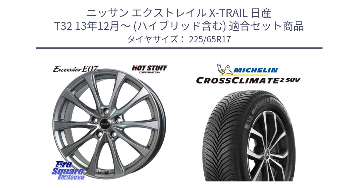 ニッサン エクストレイル X-TRAIL 日産 T32 13年12月～ (ハイブリッド含む) 用セット商品です。Exceeder E07 エクシーダー 在庫● ホイール 17インチ と 24年製 XL CROSSCLIMATE 2 SUV オールシーズン 並行 225/65R17 の組合せ商品です。