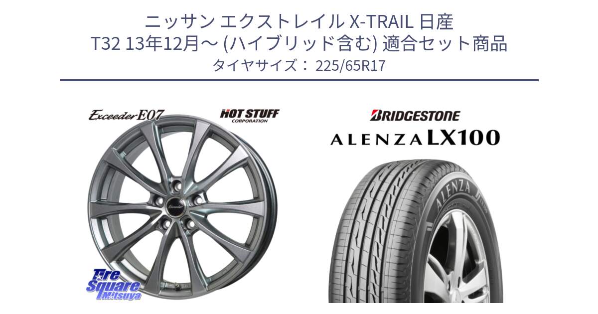 ニッサン エクストレイル X-TRAIL 日産 T32 13年12月～ (ハイブリッド含む) 用セット商品です。Exceeder E07 エクシーダー 在庫● ホイール 17インチ と ALENZA アレンザ LX100  サマータイヤ 225/65R17 の組合せ商品です。