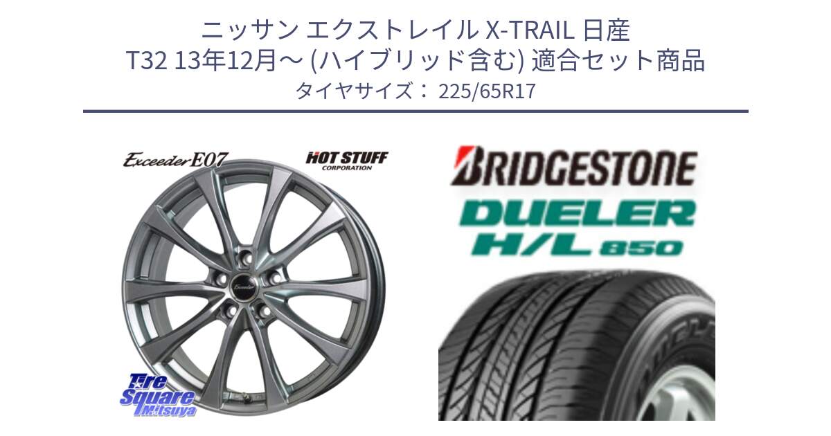 ニッサン エクストレイル X-TRAIL 日産 T32 13年12月～ (ハイブリッド含む) 用セット商品です。Exceeder E07 エクシーダー 在庫● ホイール 17インチ と DUELER デューラー HL850 H/L 850 サマータイヤ 225/65R17 の組合せ商品です。