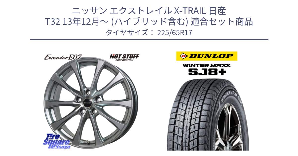 ニッサン エクストレイル X-TRAIL 日産 T32 13年12月～ (ハイブリッド含む) 用セット商品です。Exceeder E07 エクシーダー 在庫● ホイール 17インチ と WINTERMAXX SJ8+ ウィンターマックス SJ8プラス 225/65R17 の組合せ商品です。