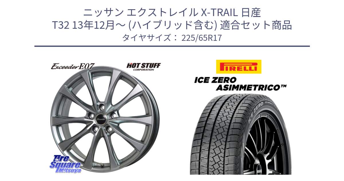 ニッサン エクストレイル X-TRAIL 日産 T32 13年12月～ (ハイブリッド含む) 用セット商品です。Exceeder E07 エクシーダー 在庫● ホイール 17インチ と ICE ZERO ASIMMETRICO スタッドレス 225/65R17 の組合せ商品です。