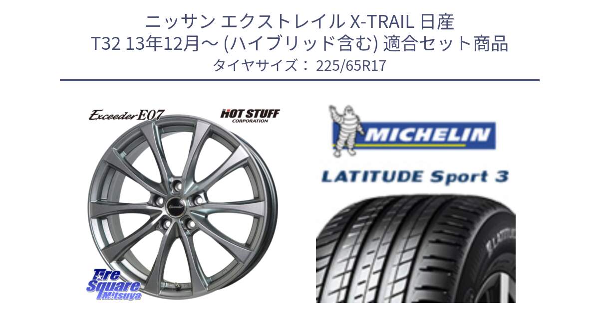 ニッサン エクストレイル X-TRAIL 日産 T32 13年12月～ (ハイブリッド含む) 用セット商品です。Exceeder E07 エクシーダー 在庫● ホイール 17インチ と LATITUDE SPORT 3 106V XL JLR DT 正規 225/65R17 の組合せ商品です。