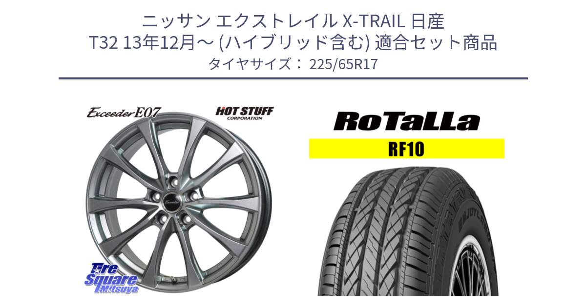 ニッサン エクストレイル X-TRAIL 日産 T32 13年12月～ (ハイブリッド含む) 用セット商品です。Exceeder E07 エクシーダー 在庫● ホイール 17インチ と RF10 【欠品時は同等商品のご提案します】サマータイヤ 225/65R17 の組合せ商品です。