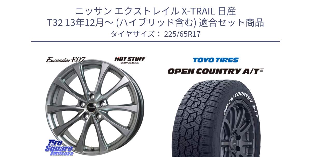 ニッサン エクストレイル X-TRAIL 日産 T32 13年12月～ (ハイブリッド含む) 用セット商品です。Exceeder E07 エクシーダー 在庫● ホイール 17インチ と オープンカントリー AT3 ホワイトレター サマータイヤ 225/65R17 の組合せ商品です。