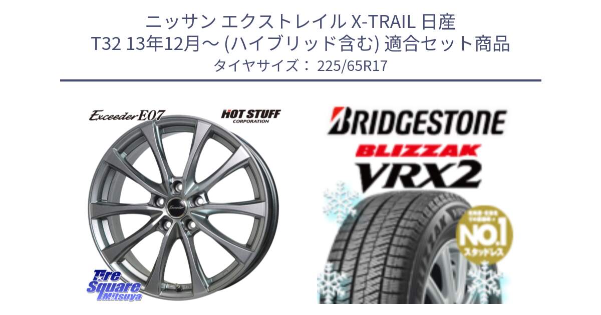 ニッサン エクストレイル X-TRAIL 日産 T32 13年12月～ (ハイブリッド含む) 用セット商品です。Exceeder E07 エクシーダー 在庫● ホイール 17インチ と ブリザック VRX2 スタッドレス ● 225/65R17 の組合せ商品です。