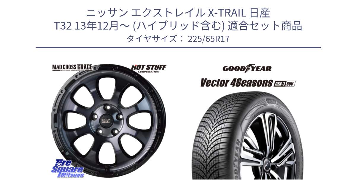 ニッサン エクストレイル X-TRAIL 日産 T32 13年12月～ (ハイブリッド含む) 用セット商品です。マッドクロス グレイス BKC 5H 在庫● ホイール 17インチ と 23年製 XL Vector 4Seasons SUV Gen-3 オールシーズン 並行 225/65R17 の組合せ商品です。