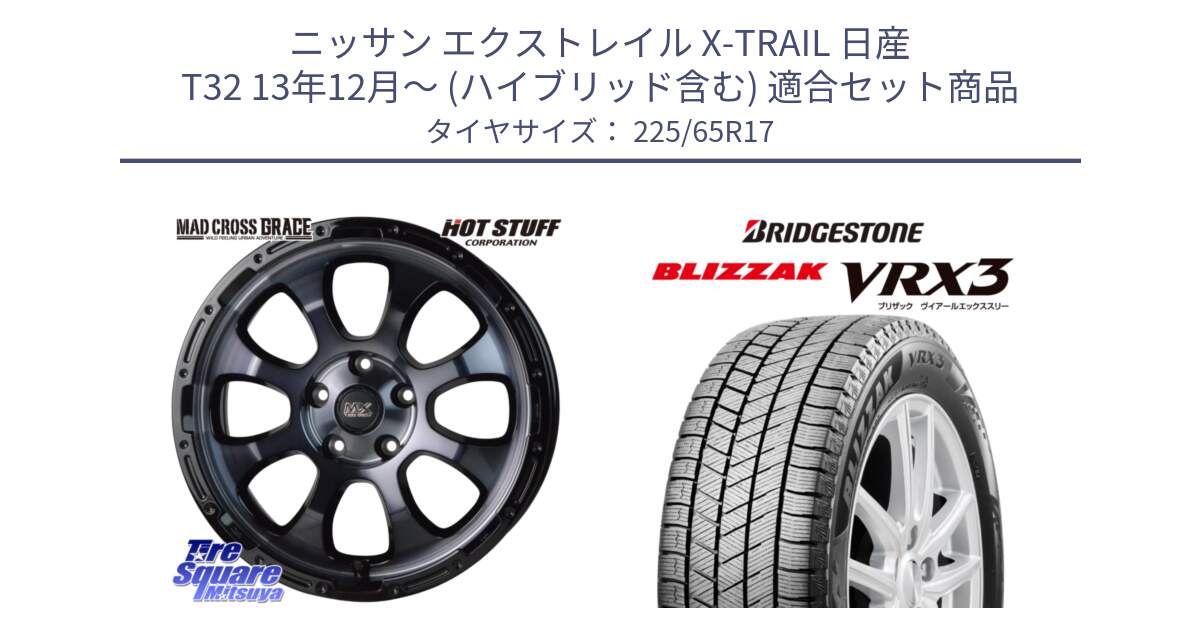 ニッサン エクストレイル X-TRAIL 日産 T32 13年12月～ (ハイブリッド含む) 用セット商品です。マッドクロス グレイス BKC 5H 在庫● ホイール 17インチ と ブリザック BLIZZAK VRX3 2024年製 在庫● スタッドレス 225/65R17 の組合せ商品です。