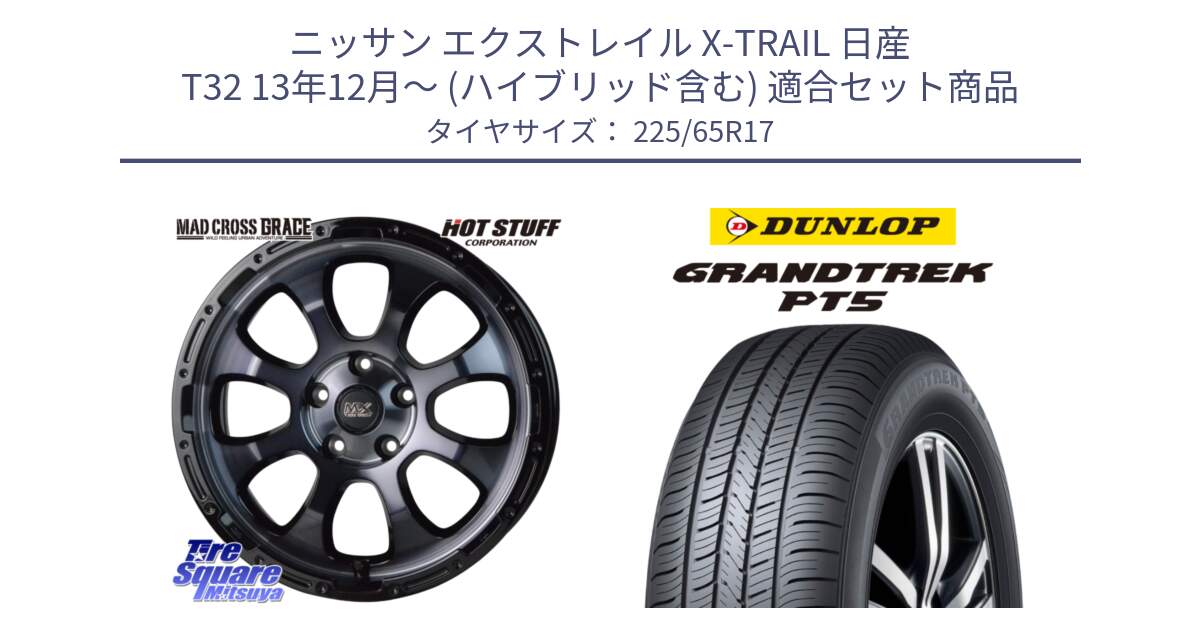 ニッサン エクストレイル X-TRAIL 日産 T32 13年12月～ (ハイブリッド含む) 用セット商品です。マッドクロス グレイス BKC 5H 在庫● ホイール 17インチ と ダンロップ GRANDTREK PT5 グラントレック サマータイヤ 225/65R17 の組合せ商品です。