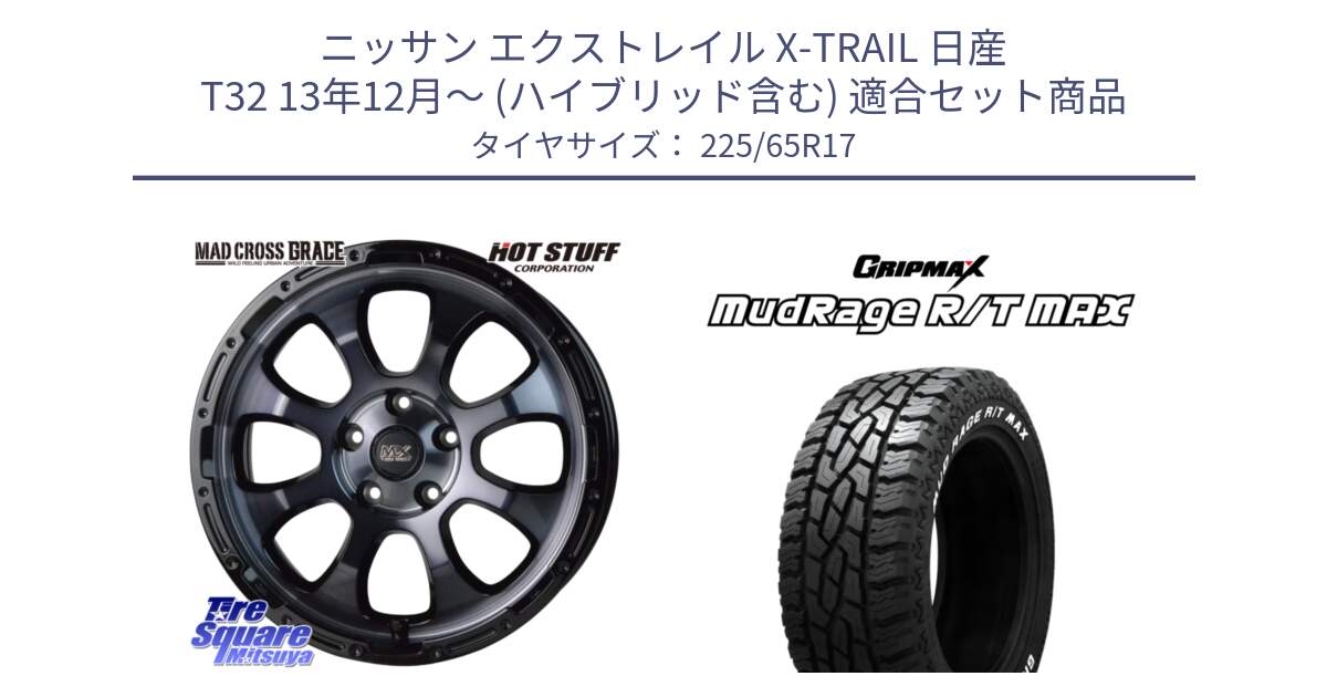 ニッサン エクストレイル X-TRAIL 日産 T32 13年12月～ (ハイブリッド含む) 用セット商品です。マッドクロス グレイス BKC 5H 在庫● ホイール 17インチ と MUD Rage RT R/T MAX ホワイトレター 225/65R17 の組合せ商品です。