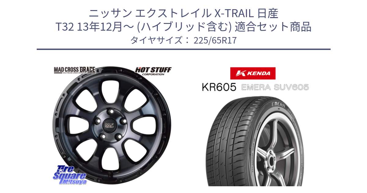 ニッサン エクストレイル X-TRAIL 日産 T32 13年12月～ (ハイブリッド含む) 用セット商品です。マッドクロス グレイス BKC 5H 在庫● ホイール 17インチ と ケンダ KR605 EMERA SUV 605 サマータイヤ 225/65R17 の組合せ商品です。