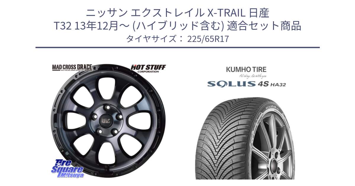 ニッサン エクストレイル X-TRAIL 日産 T32 13年12月～ (ハイブリッド含む) 用セット商品です。マッドクロス グレイス BKC 5H 在庫● ホイール 17インチ と SOLUS 4S HA32 ソルウス オールシーズンタイヤ 225/65R17 の組合せ商品です。