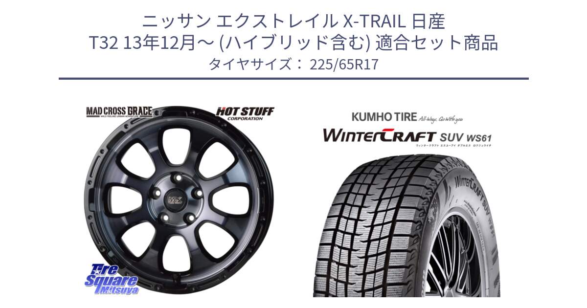 ニッサン エクストレイル X-TRAIL 日産 T32 13年12月～ (ハイブリッド含む) 用セット商品です。マッドクロス グレイス BKC 5H 在庫● ホイール 17インチ と WINTERCRAFT SUV WS61 ウィンタークラフト クムホ倉庫 スタッドレスタイヤ 225/65R17 の組合せ商品です。