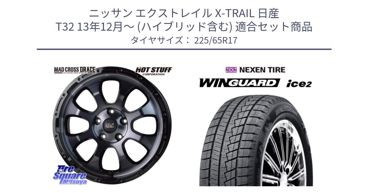 ニッサン エクストレイル X-TRAIL 日産 T32 13年12月～ (ハイブリッド含む) 用セット商品です。マッドクロス グレイス BKC 5H 在庫● ホイール 17インチ と WINGUARD ice2 スタッドレス  2024年製 225/65R17 の組合せ商品です。