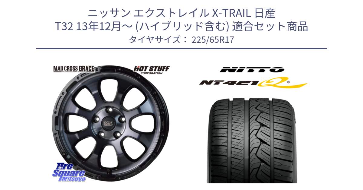 ニッサン エクストレイル X-TRAIL 日産 T32 13年12月～ (ハイブリッド含む) 用セット商品です。マッドクロス グレイス BKC 5H 在庫● ホイール 17インチ と ニットー NT421Q サマータイヤ 225/65R17 の組合せ商品です。