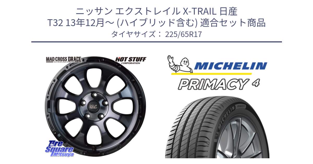 ニッサン エクストレイル X-TRAIL 日産 T32 13年12月～ (ハイブリッド含む) 用セット商品です。マッドクロス グレイス BKC 5H 在庫● ホイール 17インチ と PRIMACY4 プライマシー4 SUV 102H 正規 在庫●【4本単位の販売】 225/65R17 の組合せ商品です。