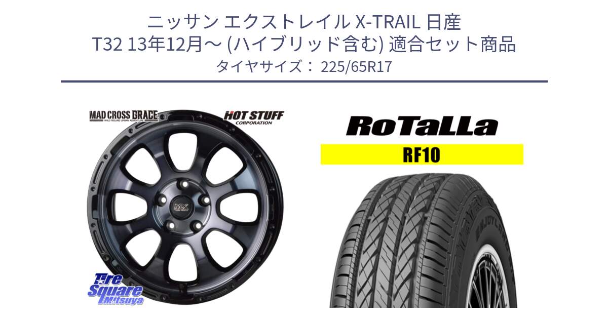 ニッサン エクストレイル X-TRAIL 日産 T32 13年12月～ (ハイブリッド含む) 用セット商品です。マッドクロス グレイス BKC 5H 在庫● ホイール 17インチ と RF10 【欠品時は同等商品のご提案します】サマータイヤ 225/65R17 の組合せ商品です。