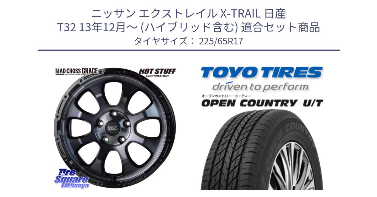 ニッサン エクストレイル X-TRAIL 日産 T32 13年12月～ (ハイブリッド含む) 用セット商品です。マッドクロス グレイス BKC 5H 在庫● ホイール 17インチ と オープンカントリー UT OPEN COUNTRY U/T サマータイヤ 225/65R17 の組合せ商品です。