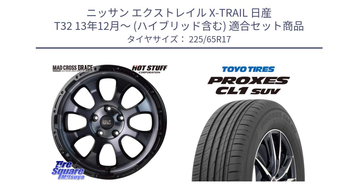 ニッサン エクストレイル X-TRAIL 日産 T32 13年12月～ (ハイブリッド含む) 用セット商品です。マッドクロス グレイス BKC 5H 在庫● ホイール 17インチ と トーヨー プロクセス CL1 SUV PROXES 在庫● サマータイヤ 102h 225/65R17 の組合せ商品です。