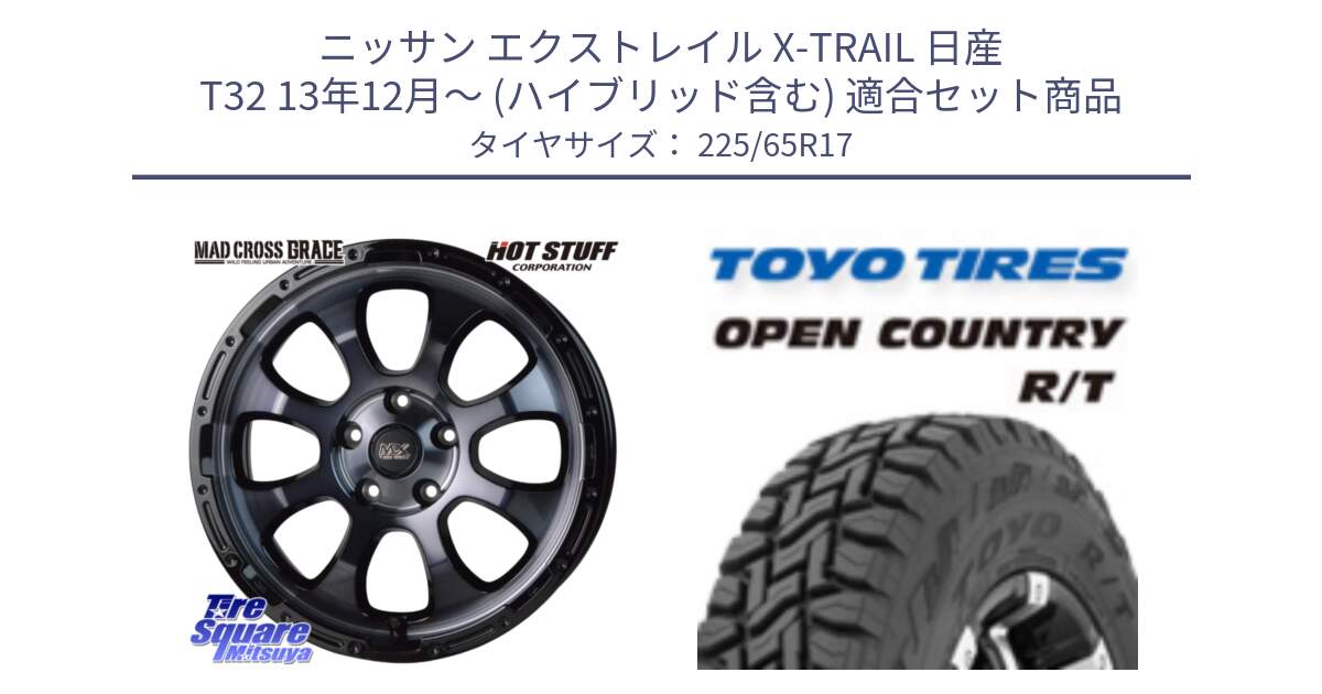 ニッサン エクストレイル X-TRAIL 日産 T32 13年12月～ (ハイブリッド含む) 用セット商品です。マッドクロス グレイス BKC 5H 在庫● ホイール 17インチ と オープンカントリー RT トーヨー R/T サマータイヤ 225/65R17 の組合せ商品です。