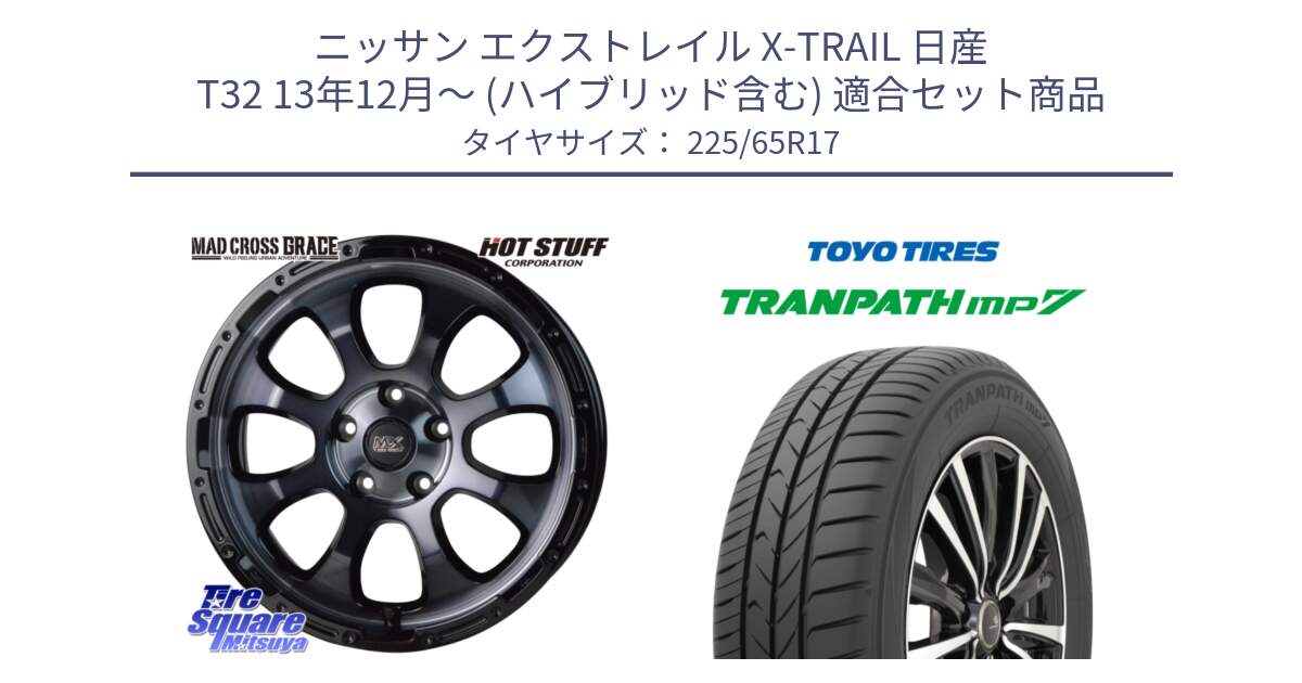 ニッサン エクストレイル X-TRAIL 日産 T32 13年12月～ (ハイブリッド含む) 用セット商品です。マッドクロス グレイス BKC 5H 在庫● ホイール 17インチ と トーヨー トランパス MP7 ミニバン TRANPATH サマータイヤ 225/65R17 の組合せ商品です。