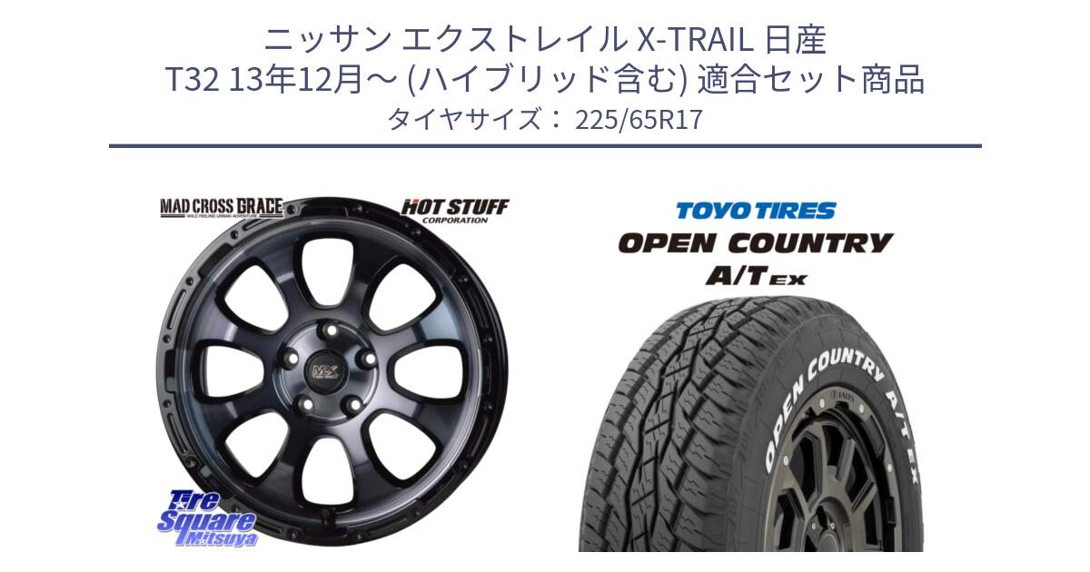 ニッサン エクストレイル X-TRAIL 日産 T32 13年12月～ (ハイブリッド含む) 用セット商品です。マッドクロス グレイス BKC 5H 在庫● ホイール 17インチ と AT EX OPEN COUNTRY A/T EX ホワイトレター オープンカントリー 225/65R17 の組合せ商品です。