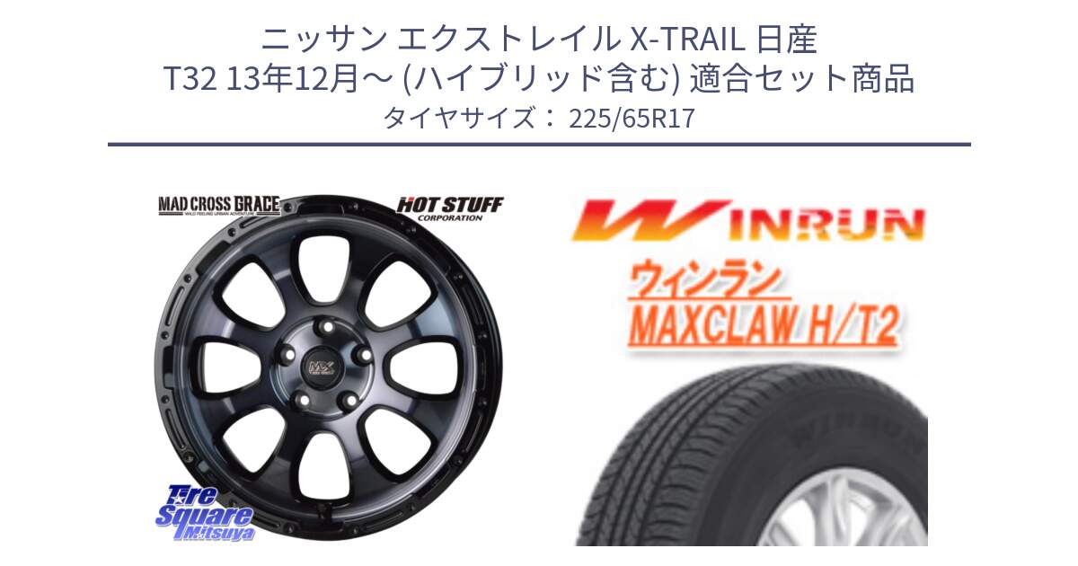 ニッサン エクストレイル X-TRAIL 日産 T32 13年12月～ (ハイブリッド含む) 用セット商品です。マッドクロス グレイス BKC 5H 在庫● ホイール 17インチ と MAXCLAW H/T2 サマータイヤ 225/65R17 の組合せ商品です。