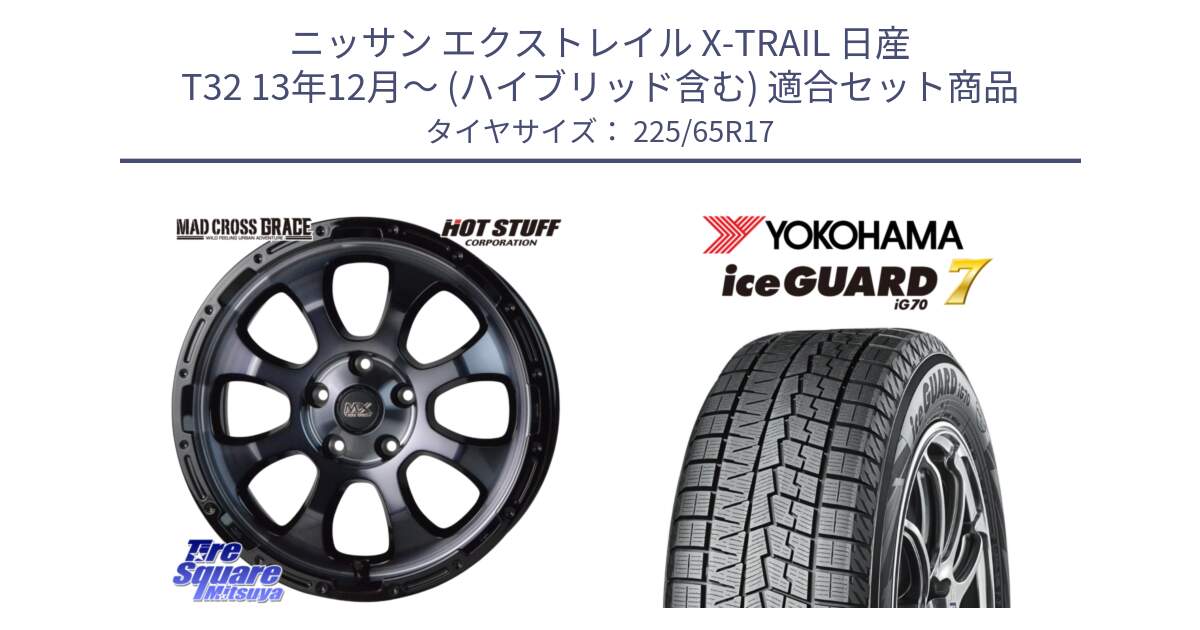 ニッサン エクストレイル X-TRAIL 日産 T32 13年12月～ (ハイブリッド含む) 用セット商品です。マッドクロス グレイス BKC 5H 在庫● ホイール 17インチ と R7096 ice GUARD7 IG70  アイスガード スタッドレス 225/65R17 の組合せ商品です。