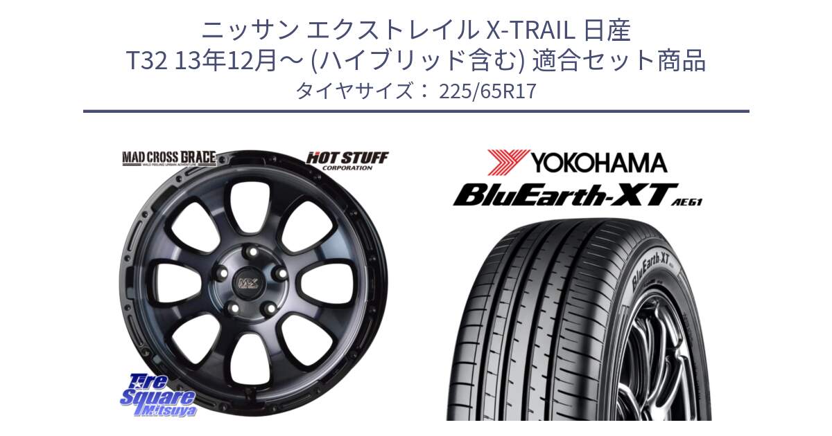 ニッサン エクストレイル X-TRAIL 日産 T32 13年12月～ (ハイブリッド含む) 用セット商品です。マッドクロス グレイス BKC 5H 在庫● ホイール 17インチ と R8536 ヨコハマ BluEarth-XT AE61  225/65R17 の組合せ商品です。