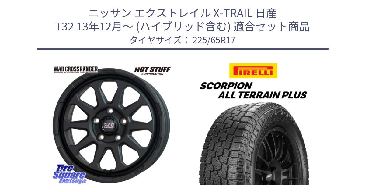 ニッサン エクストレイル X-TRAIL 日産 T32 13年12月～ (ハイブリッド含む) 用セット商品です。マッドクロス レンジャー ブラック 5H ホイール 17インチ と 22年製 SCORPION ALL TERRAIN PLUS 並行 225/65R17 の組合せ商品です。