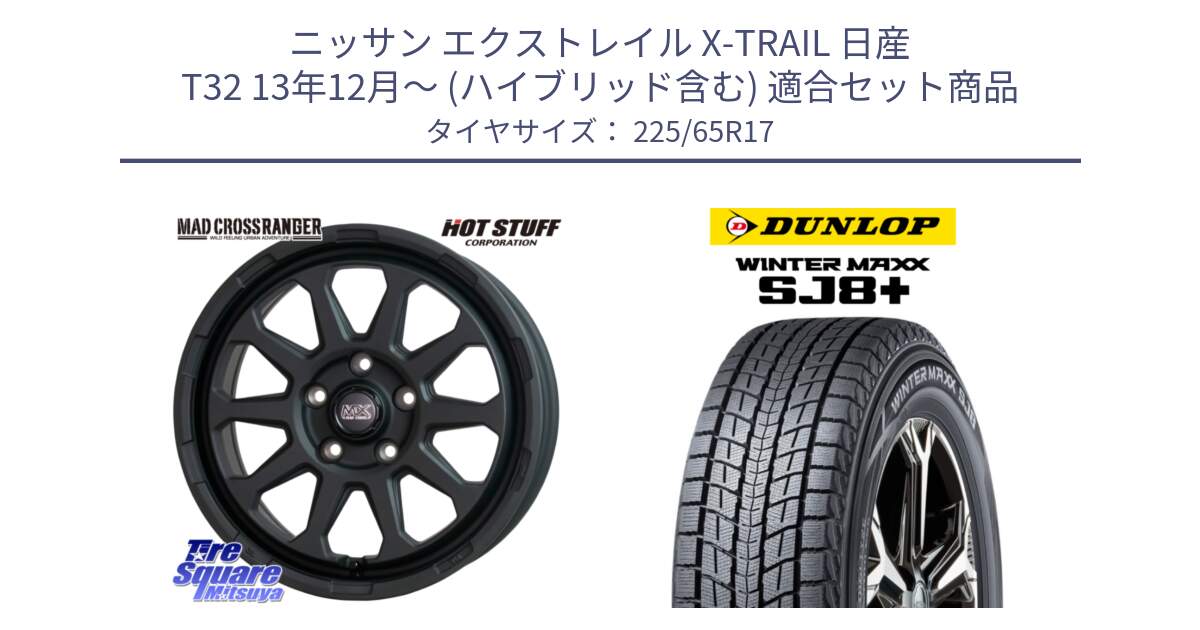 ニッサン エクストレイル X-TRAIL 日産 T32 13年12月～ (ハイブリッド含む) 用セット商品です。マッドクロス レンジャー ブラック 5H ホイール 17インチ と WINTERMAXX SJ8+ ウィンターマックス SJ8プラス 225/65R17 の組合せ商品です。