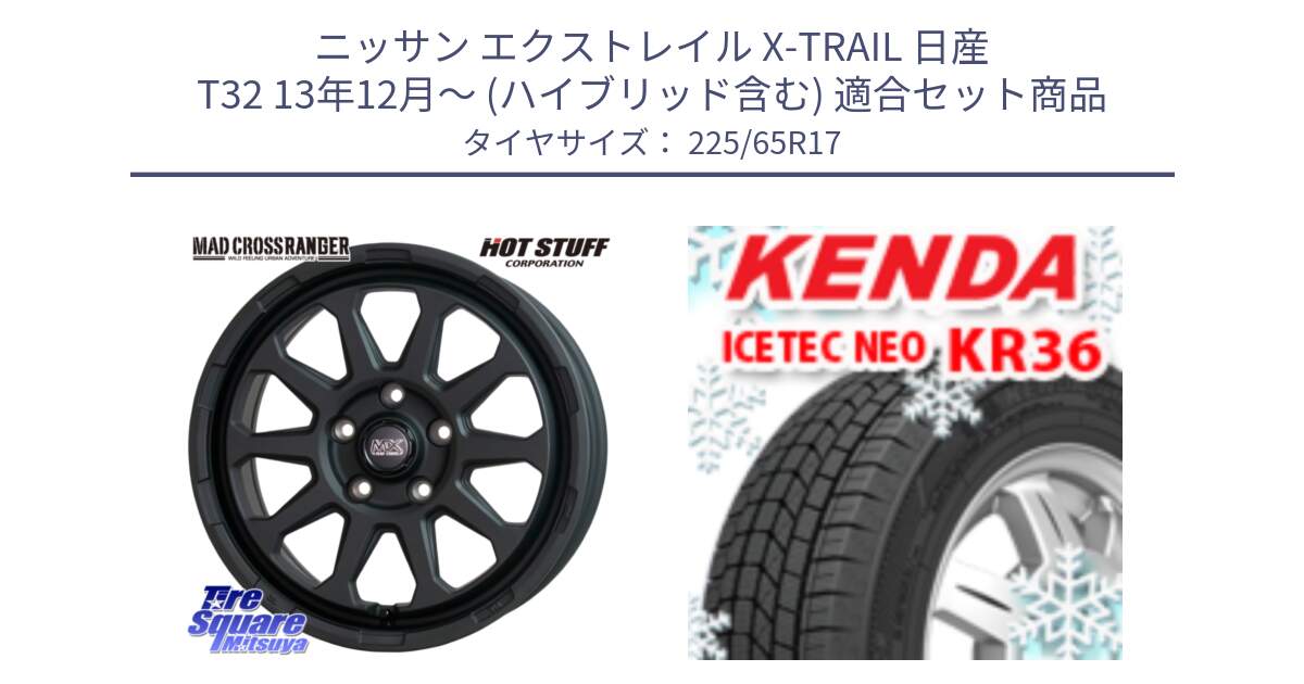 ニッサン エクストレイル X-TRAIL 日産 T32 13年12月～ (ハイブリッド含む) 用セット商品です。マッドクロス レンジャー ブラック 5H ホイール 17インチ と ケンダ KR36 ICETEC NEO アイステックネオ 2024年製 スタッドレスタイヤ 225/65R17 の組合せ商品です。