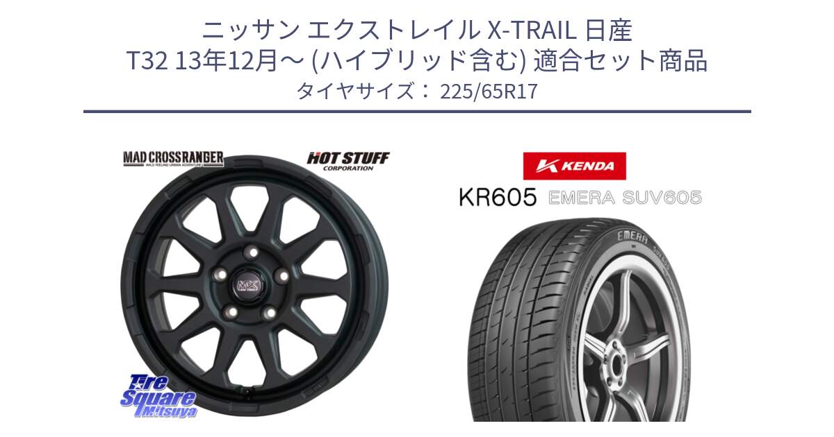 ニッサン エクストレイル X-TRAIL 日産 T32 13年12月～ (ハイブリッド含む) 用セット商品です。マッドクロス レンジャー ブラック 5H ホイール 17インチ と ケンダ KR605 EMERA SUV 605 サマータイヤ 225/65R17 の組合せ商品です。