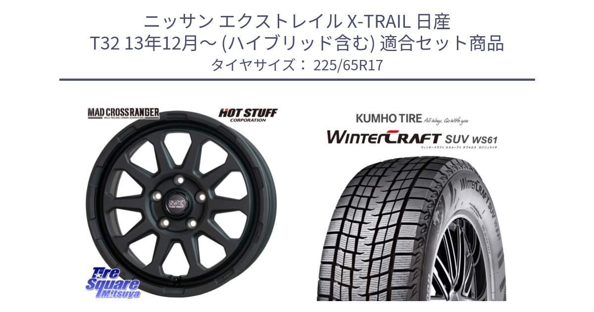 ニッサン エクストレイル X-TRAIL 日産 T32 13年12月～ (ハイブリッド含む) 用セット商品です。マッドクロス レンジャー ブラック 5H ホイール 17インチ と WINTERCRAFT SUV WS61 ウィンタークラフト クムホ倉庫 スタッドレスタイヤ 225/65R17 の組合せ商品です。