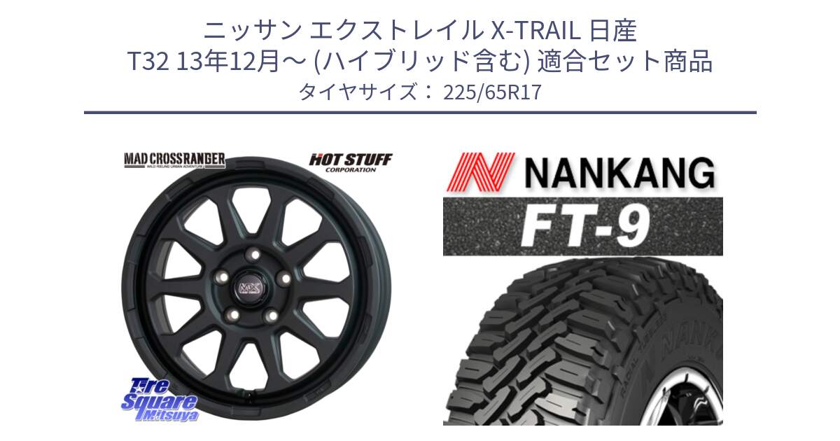 ニッサン エクストレイル X-TRAIL 日産 T32 13年12月～ (ハイブリッド含む) 用セット商品です。マッドクロス レンジャー ブラック 5H ホイール 17インチ と ROLLNEX FT-9 ホワイトレター サマータイヤ 225/65R17 の組合せ商品です。