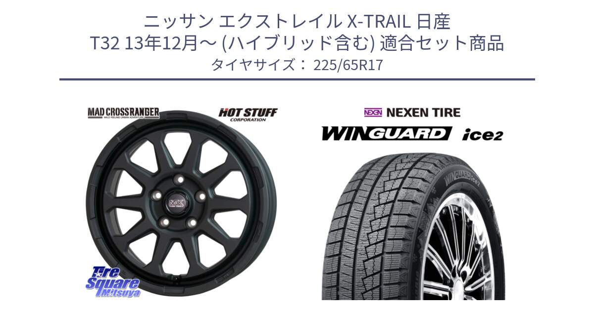 ニッサン エクストレイル X-TRAIL 日産 T32 13年12月～ (ハイブリッド含む) 用セット商品です。マッドクロス レンジャー ブラック 5H ホイール 17インチ と WINGUARD ice2 スタッドレス  2024年製 225/65R17 の組合せ商品です。