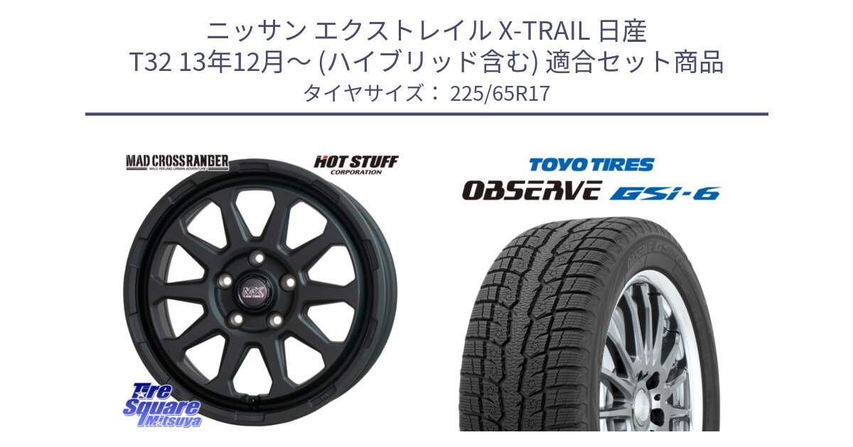 ニッサン エクストレイル X-TRAIL 日産 T32 13年12月～ (ハイブリッド含む) 用セット商品です。マッドクロス レンジャー ブラック 5H ホイール 17インチ と OBSERVE GSi-6 Gsi6 スタッドレス 225/65R17 の組合せ商品です。