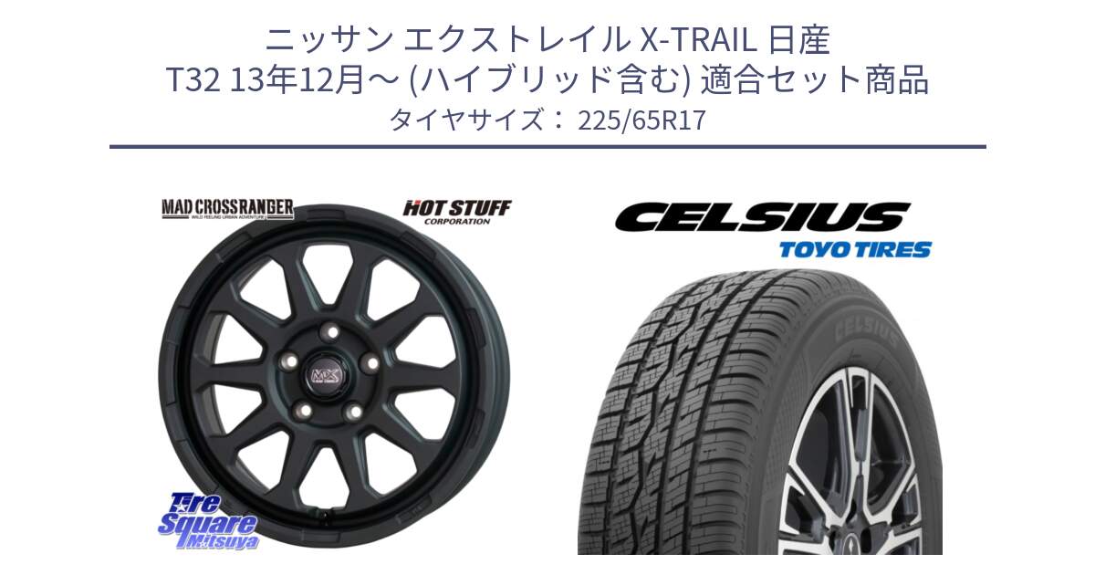 ニッサン エクストレイル X-TRAIL 日産 T32 13年12月～ (ハイブリッド含む) 用セット商品です。マッドクロス レンジャー ブラック 5H ホイール 17インチ と トーヨー タイヤ CELSIUS オールシーズンタイヤ 225/65R17 の組合せ商品です。