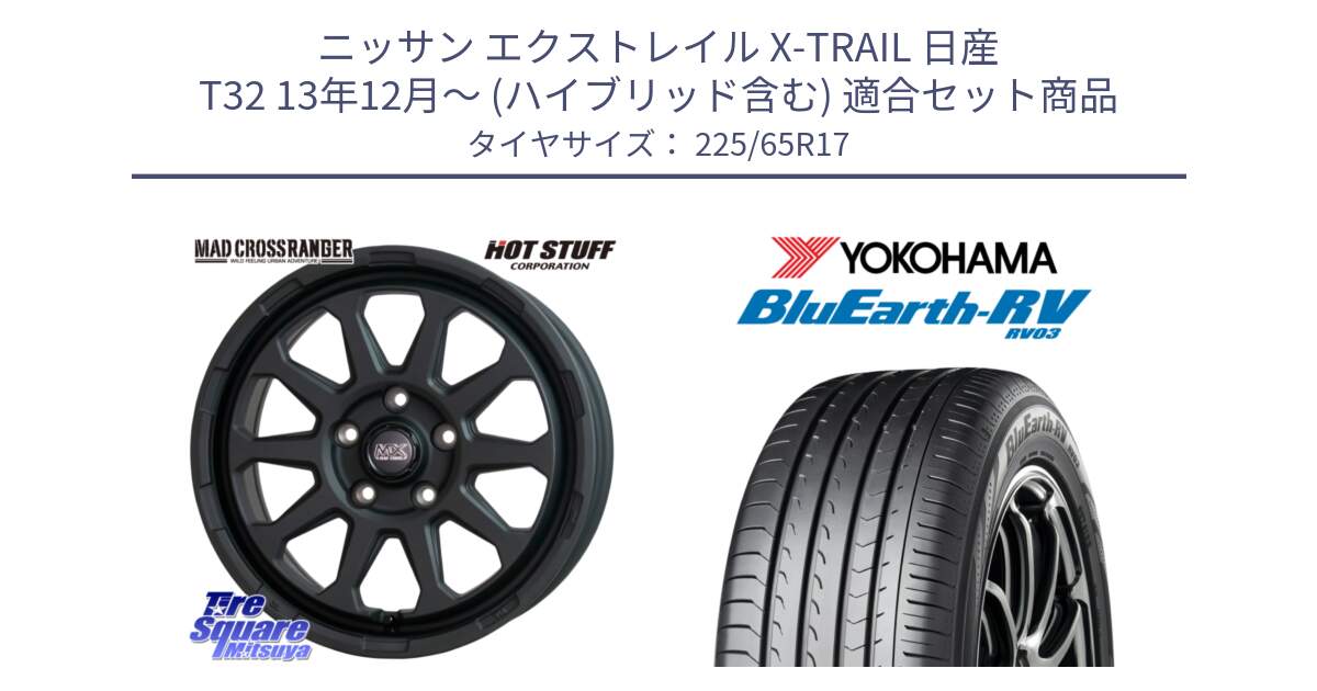 ニッサン エクストレイル X-TRAIL 日産 T32 13年12月～ (ハイブリッド含む) 用セット商品です。マッドクロス レンジャー ブラック 5H ホイール 17インチ と R7623 ヨコハマ ブルーアース ミニバン RV03 225/65R17 の組合せ商品です。