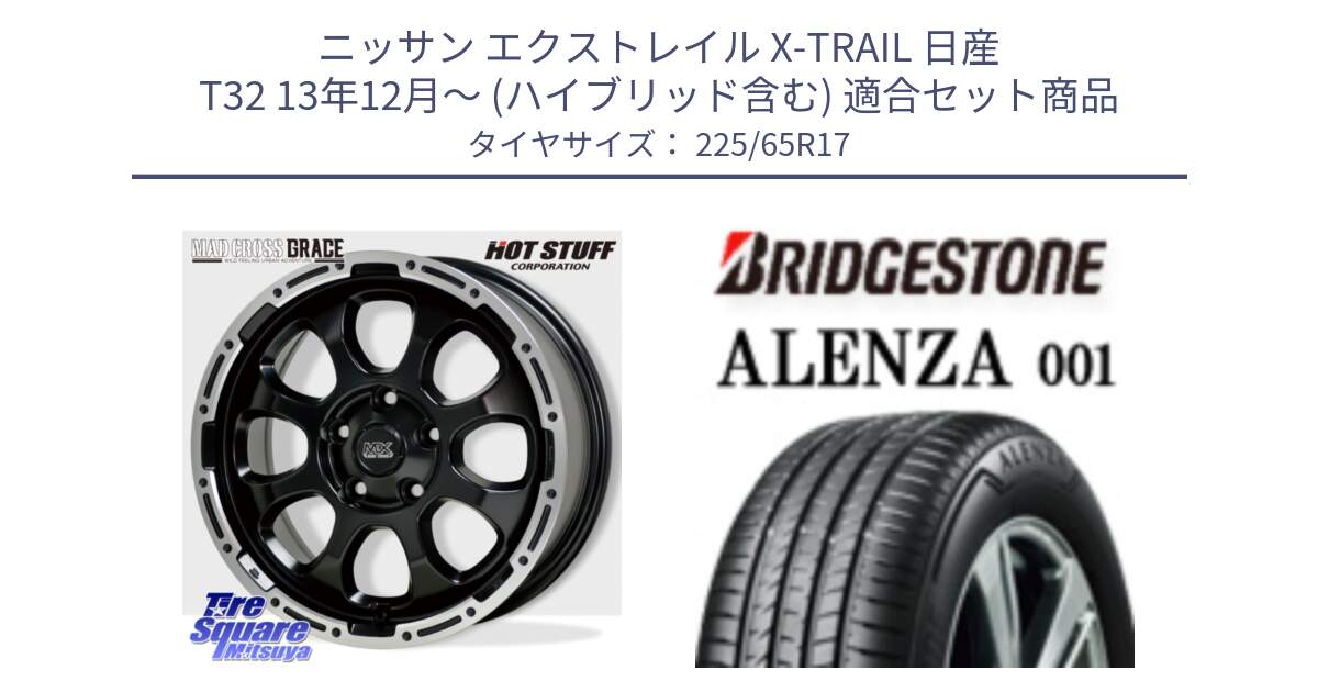 ニッサン エクストレイル X-TRAIL 日産 T32 13年12月～ (ハイブリッド含む) 用セット商品です。マッドクロス グレイス BK 5H 在庫● ホイール 17インチ と アレンザ 001 ALENZA 001 サマータイヤ 225/65R17 の組合せ商品です。