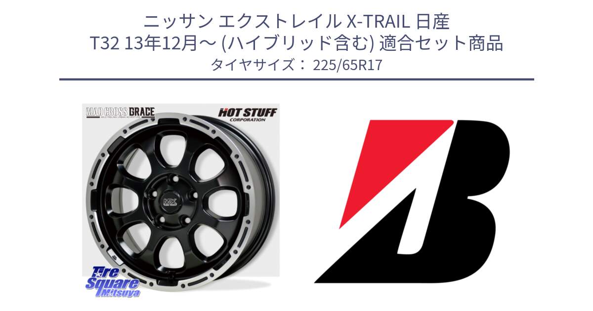 ニッサン エクストレイル X-TRAIL 日産 T32 13年12月～ (ハイブリッド含む) 用セット商品です。マッドクロス グレイス BK 5H 在庫● ホイール 17インチ と 22年製 XL WEATHER CONTROL A005 EVO オールシーズン 並行 225/65R17 の組合せ商品です。