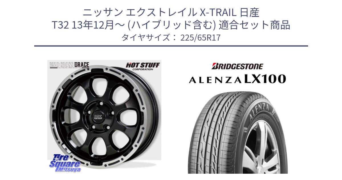 ニッサン エクストレイル X-TRAIL 日産 T32 13年12月～ (ハイブリッド含む) 用セット商品です。マッドクロス グレイス BK 5H 在庫● ホイール 17インチ と ALENZA アレンザ LX100  サマータイヤ 225/65R17 の組合せ商品です。