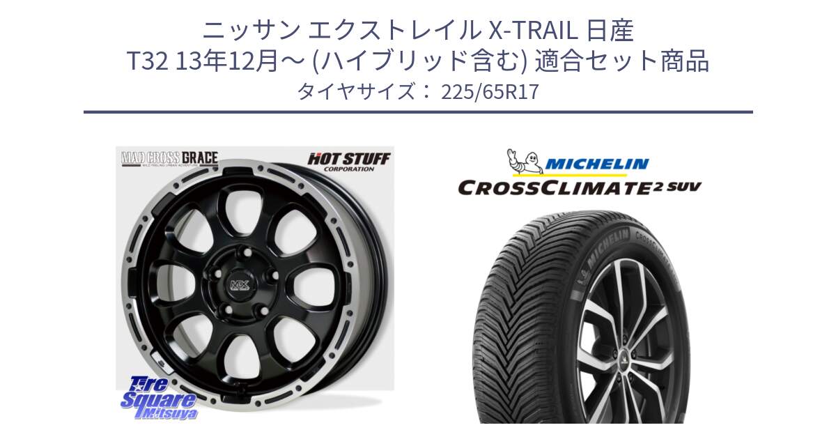 ニッサン エクストレイル X-TRAIL 日産 T32 13年12月～ (ハイブリッド含む) 用セット商品です。マッドクロス グレイス BK 5H 在庫● ホイール 17インチ と CROSSCLIMATE2 SUV クロスクライメイト2 SUV オールシーズンタイヤ 106V XL  正規 225/65R17 の組合せ商品です。