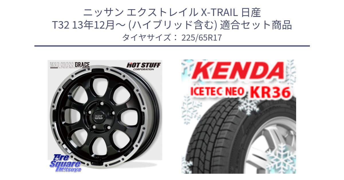 ニッサン エクストレイル X-TRAIL 日産 T32 13年12月～ (ハイブリッド含む) 用セット商品です。マッドクロス グレイス BK 5H 在庫● ホイール 17インチ と ケンダ KR36 ICETEC NEO アイステックネオ 2024年製 スタッドレスタイヤ 225/65R17 の組合せ商品です。