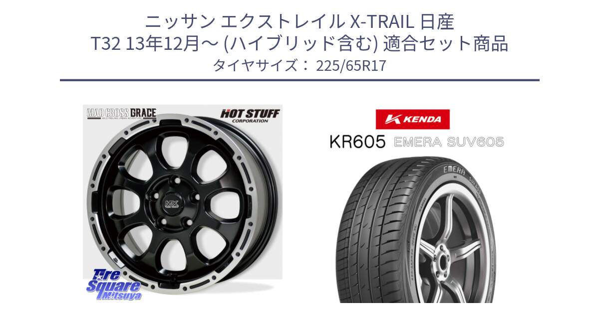 ニッサン エクストレイル X-TRAIL 日産 T32 13年12月～ (ハイブリッド含む) 用セット商品です。マッドクロス グレイス BK 5H 在庫● ホイール 17インチ と ケンダ KR605 EMERA SUV 605 サマータイヤ 225/65R17 の組合せ商品です。