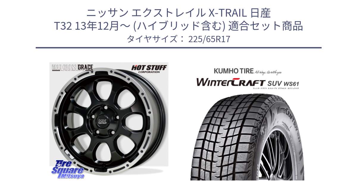 ニッサン エクストレイル X-TRAIL 日産 T32 13年12月～ (ハイブリッド含む) 用セット商品です。マッドクロス グレイス BK 5H 在庫● ホイール 17インチ と WINTERCRAFT SUV WS61 ウィンタークラフト クムホ倉庫 スタッドレスタイヤ 225/65R17 の組合せ商品です。