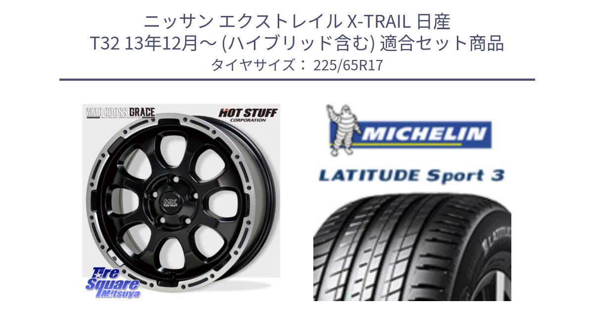 ニッサン エクストレイル X-TRAIL 日産 T32 13年12月～ (ハイブリッド含む) 用セット商品です。マッドクロス グレイス BK 5H 在庫● ホイール 17インチ と LATITUDE SPORT 3 106V XL JLR DT 正規 225/65R17 の組合せ商品です。