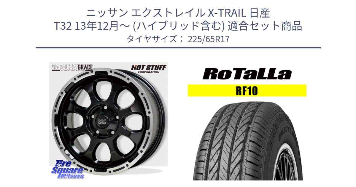 ニッサン エクストレイル X-TRAIL 日産 T32 13年12月～ (ハイブリッド含む) 用セット商品です。マッドクロス グレイス BK 5H 在庫● ホイール 17インチ と RF10 【欠品時は同等商品のご提案します】サマータイヤ 225/65R17 の組合せ商品です。