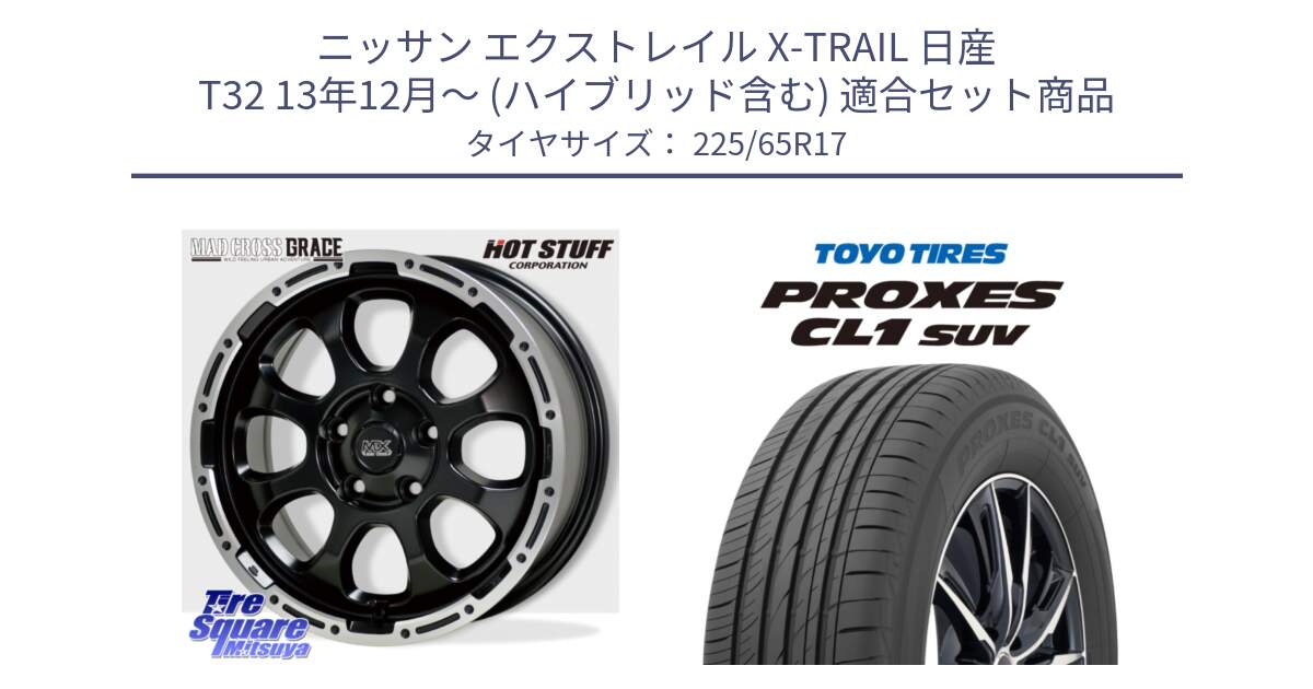 ニッサン エクストレイル X-TRAIL 日産 T32 13年12月～ (ハイブリッド含む) 用セット商品です。マッドクロス グレイス BK 5H 在庫● ホイール 17インチ と トーヨー プロクセス CL1 SUV PROXES 在庫● サマータイヤ 102h 225/65R17 の組合せ商品です。